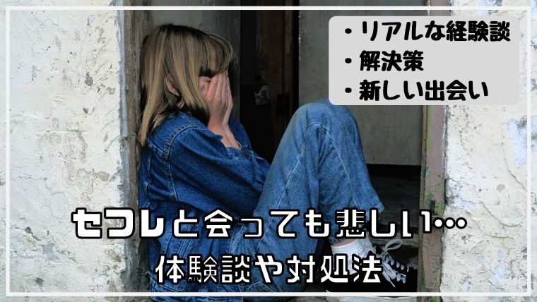 セフレと会っても悲しい 体験談や寂しい気持ちを解決する方法 ラブタックル