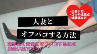 人妻とオフパコ