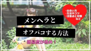 メンヘラとオフパコ