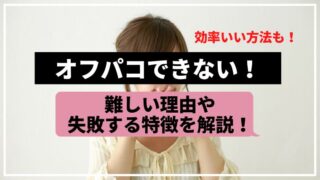 オフパコ失敗！オフパコできない理由