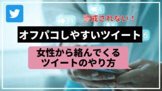 オフパコしやすくなるツイート