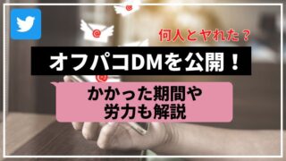 TwitterのオフパコDM
