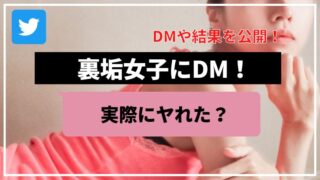 裏垢女子とのDM